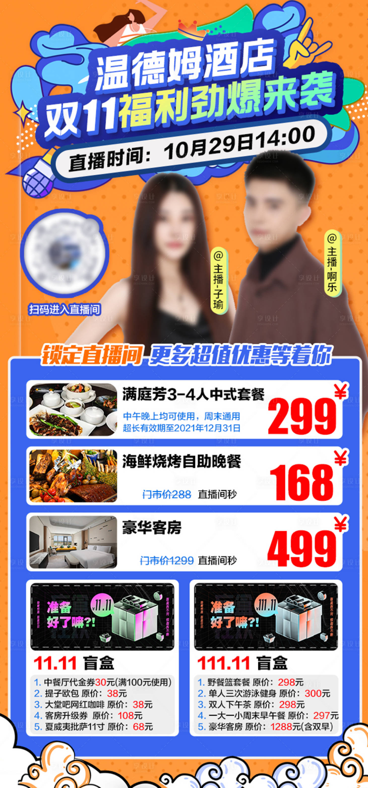 源文件下载【享设计】搜索编号：11930008882531275【酒店直播缤纷海报】