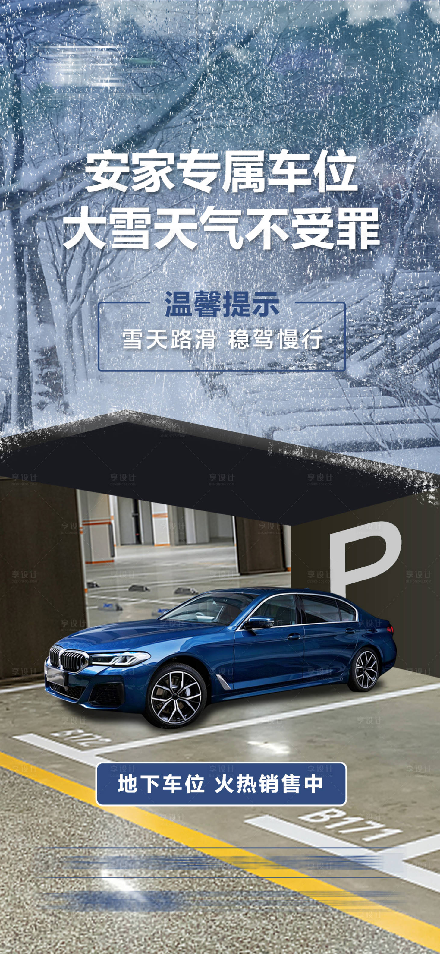 源文件下載【享設計】搜索編號：14340008953385877【雪天提示車位銷售海報】