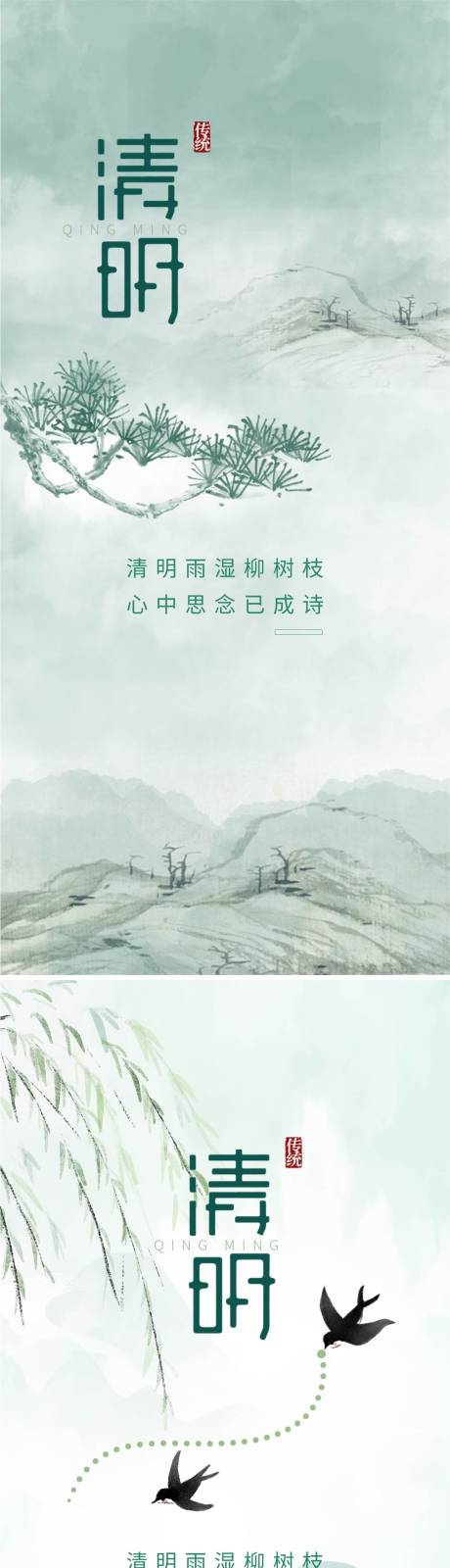 源文件下载【简约清明节系列海报】编号：72320009166749293