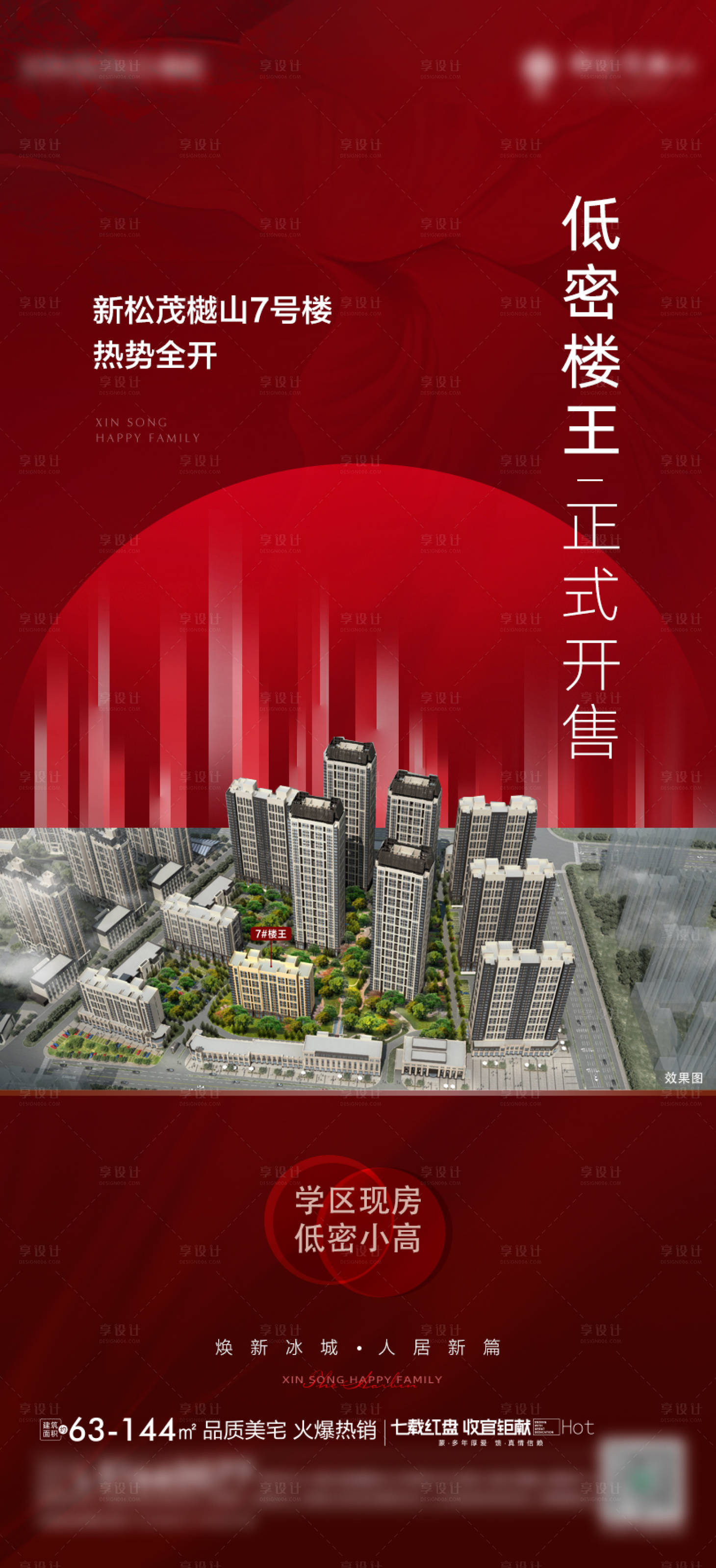 源文件下载【地产楼王加推海报】编号：85310008667395919