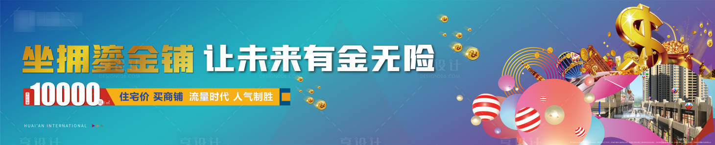 源文件下载【享设计】搜索编号：30480009099128352【地产商铺围挡广告展板】