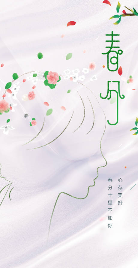 源文件下载【享设计】搜索编号：25530008983048779【医美春分节气海报】