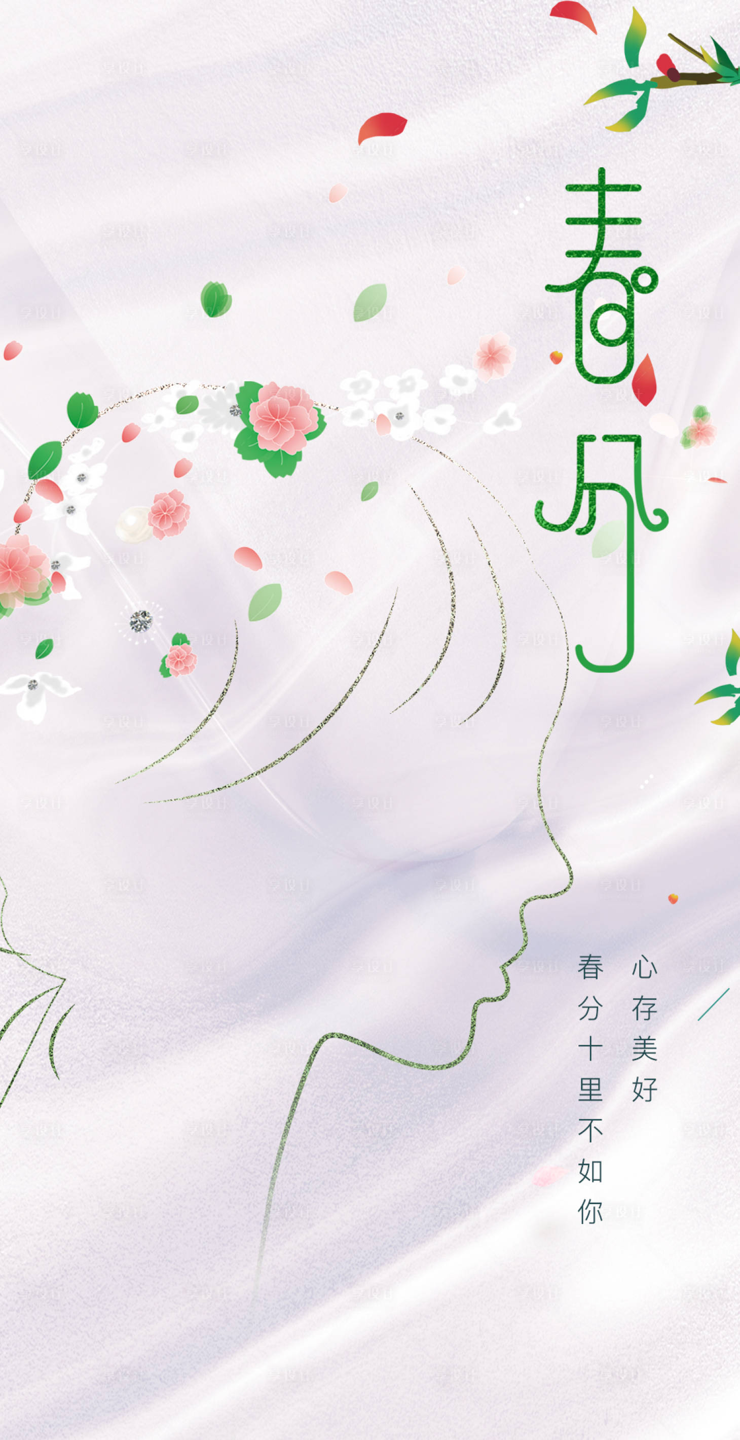 源文件下载【享设计】搜索编号：25530008983048779【医美春分节气海报】