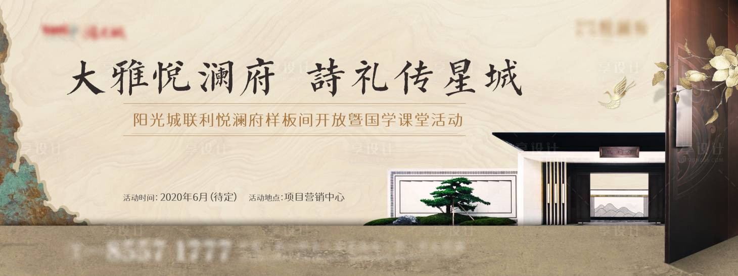 源文件下载【享设计】搜索编号：92910009232257165【地产新中式样板间开放活动主画面】
