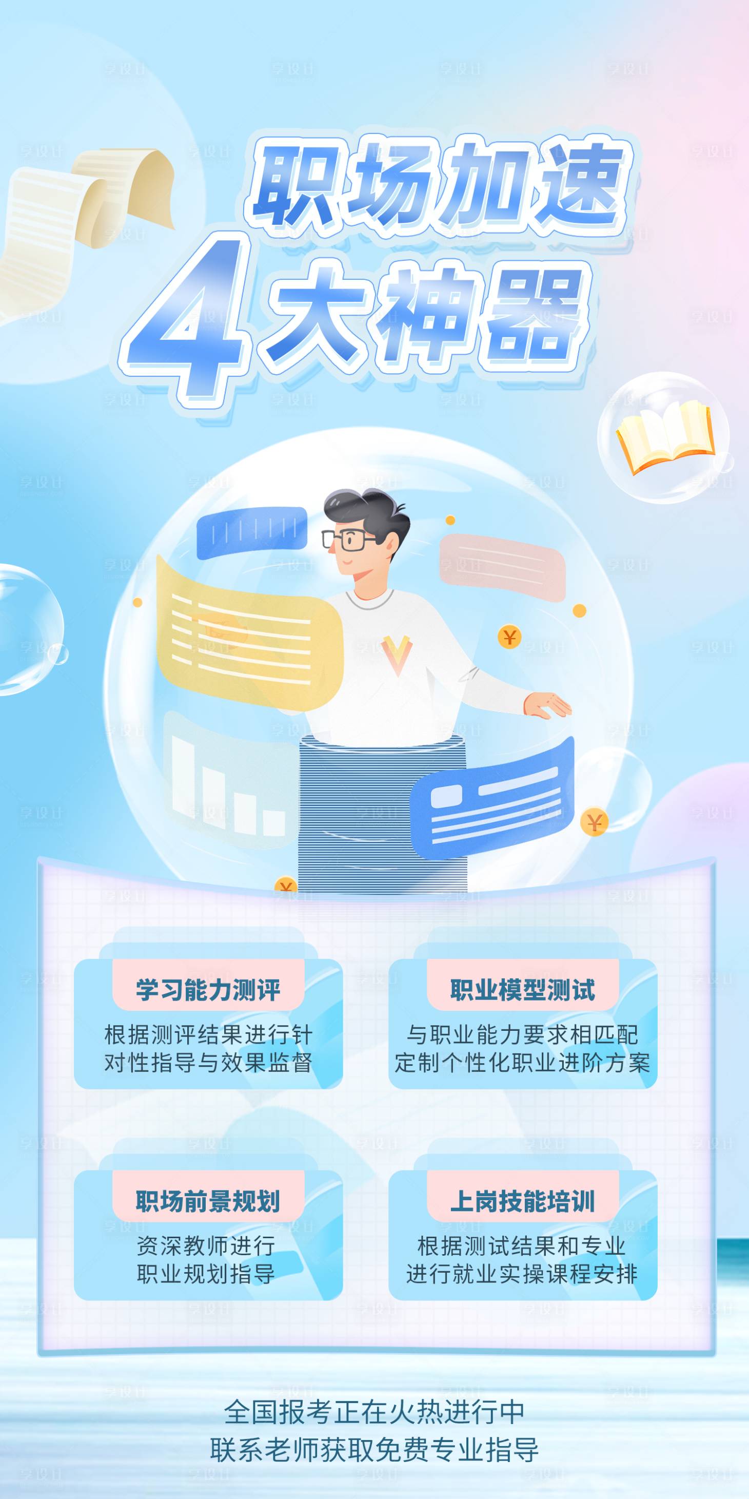 源文件下載【享設(shè)計(jì)】搜索編號(hào)：87210009171727870【職場(chǎng)加速4大神器插畫(huà)海報(bào)】