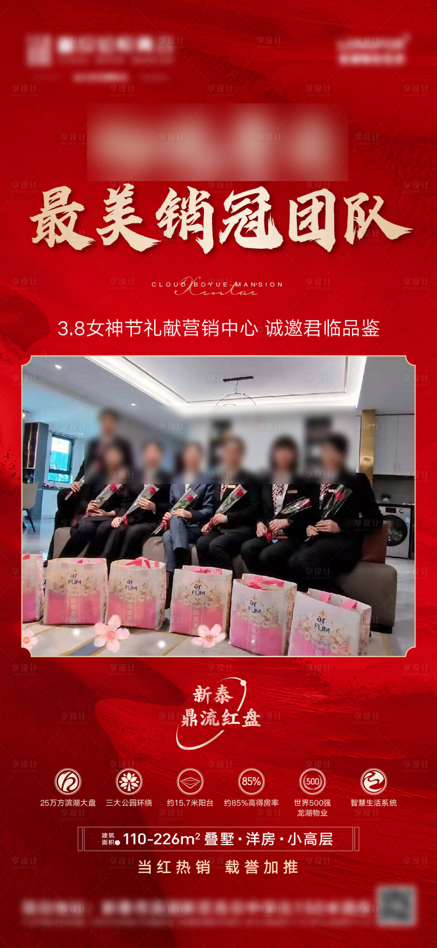 源文件下載【享設計】搜索編號：63500008976449994【地產最美銷售團隊紅金海報】