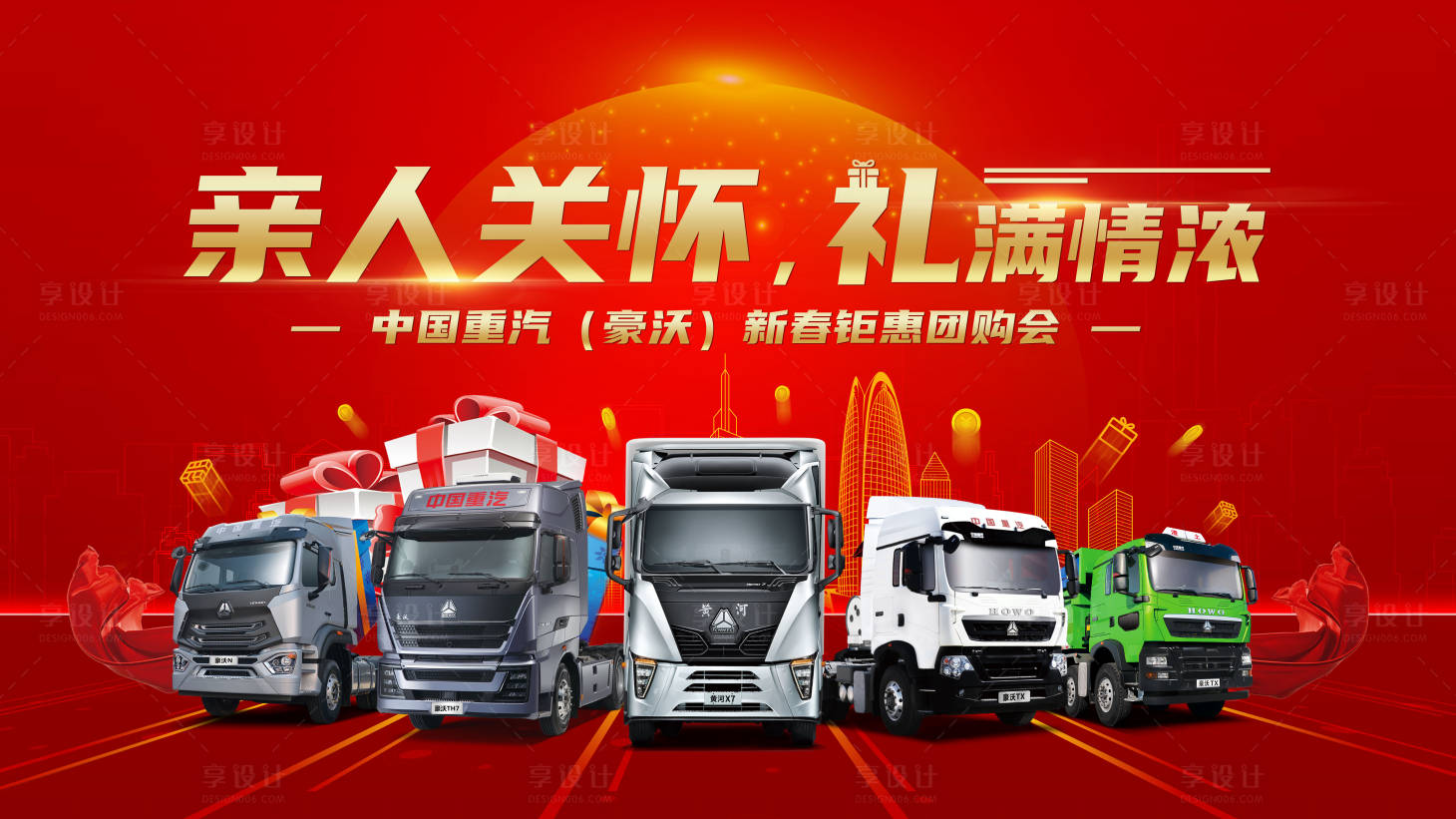 源文件下载【享设计】搜索编号：79670009037752634【亲人关怀礼满情浓汽车新春钜惠团购会 】