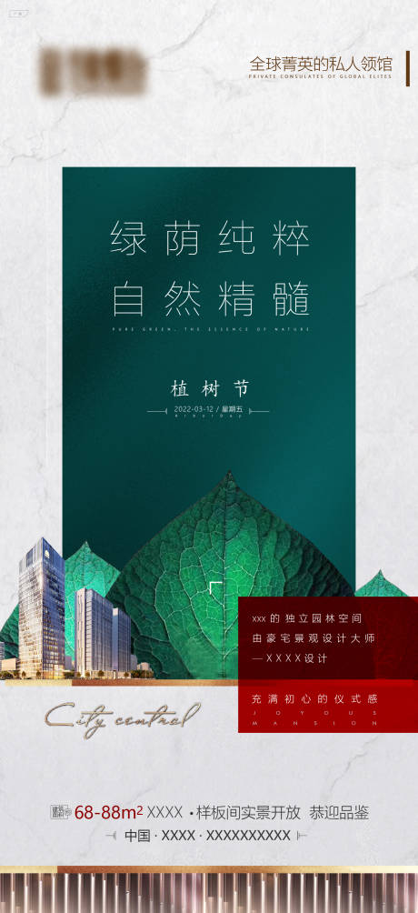 源文件下载【地产植树节海报】编号：75490008797319071