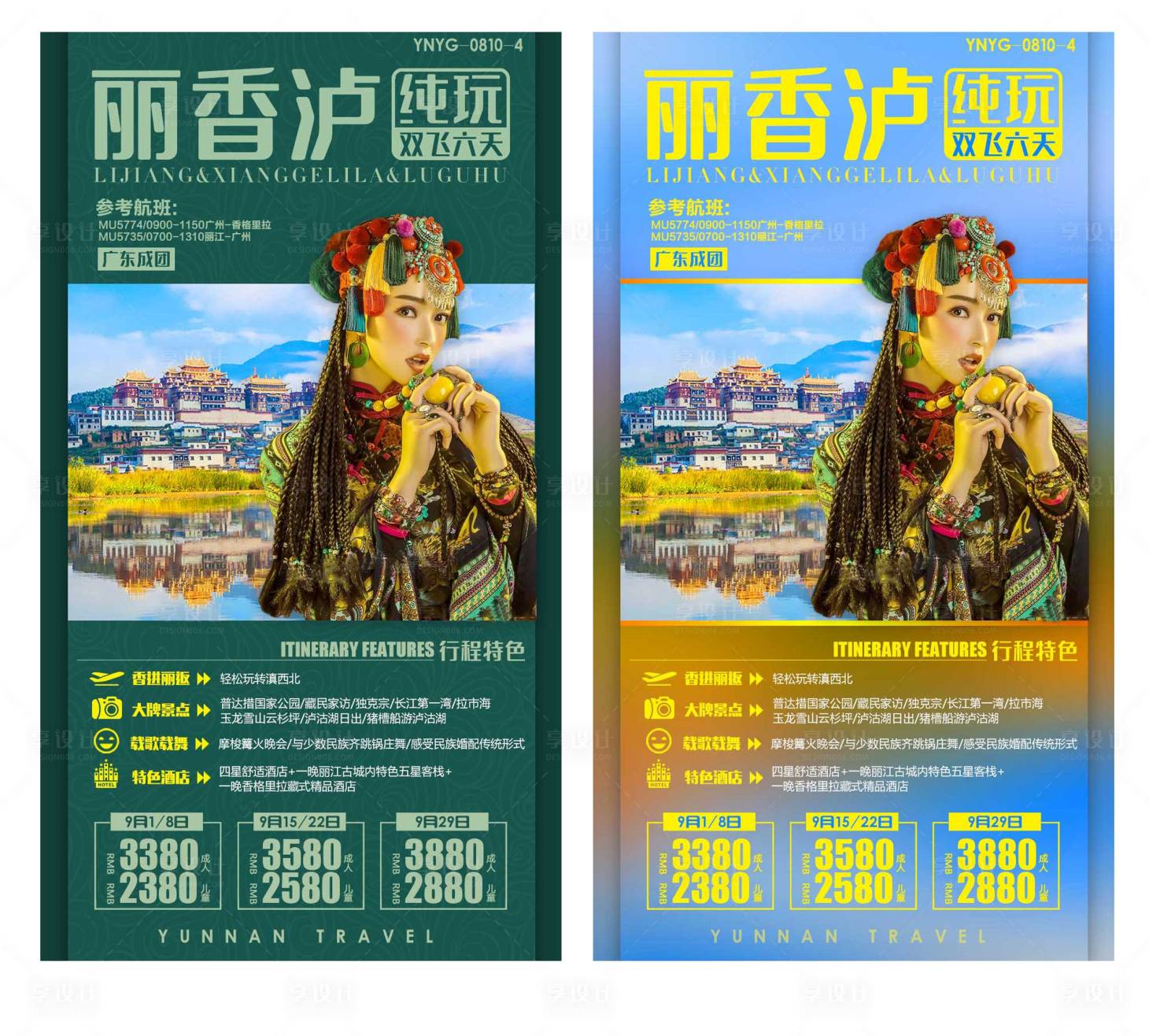 源文件下载【享设计】搜索编号：28000008918685639【云南旅游 】