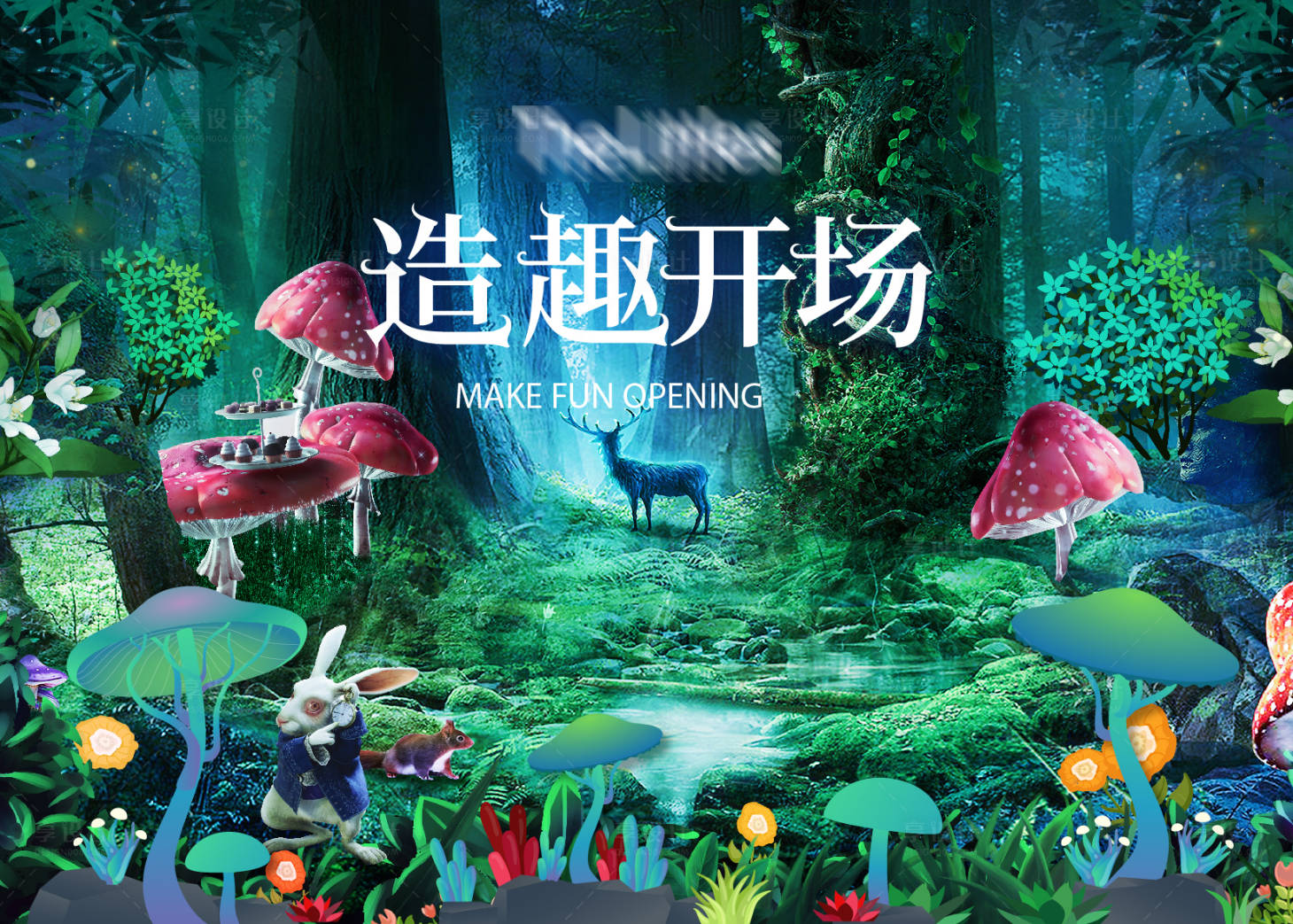 源文件下載【享設計】搜索編號：28030008863699802【愛麗絲夢游仙境背景板】