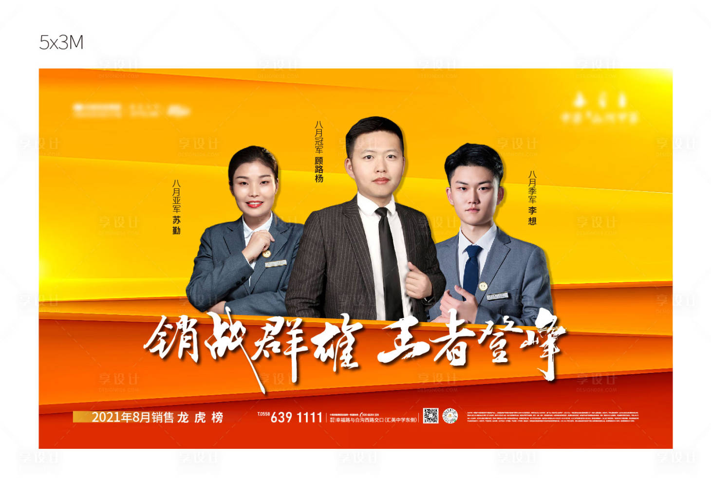 源文件下载【享设计】搜索编号：14510008985992133【房地产销冠活动展板】