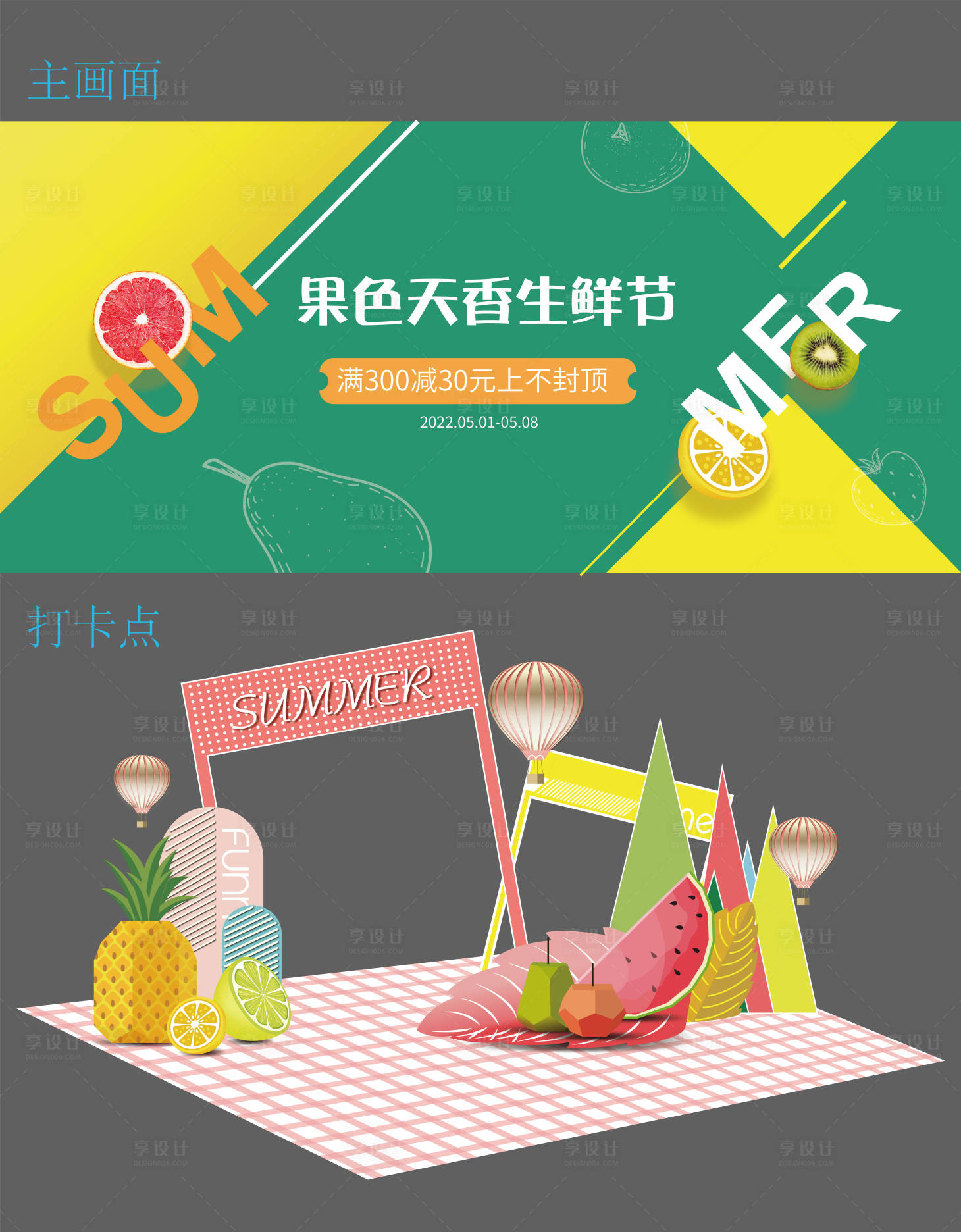 源文件下載【享設(shè)計(jì)】搜索編號(hào)：94020008902815630【夏日水果節(jié)活動(dòng)展板】