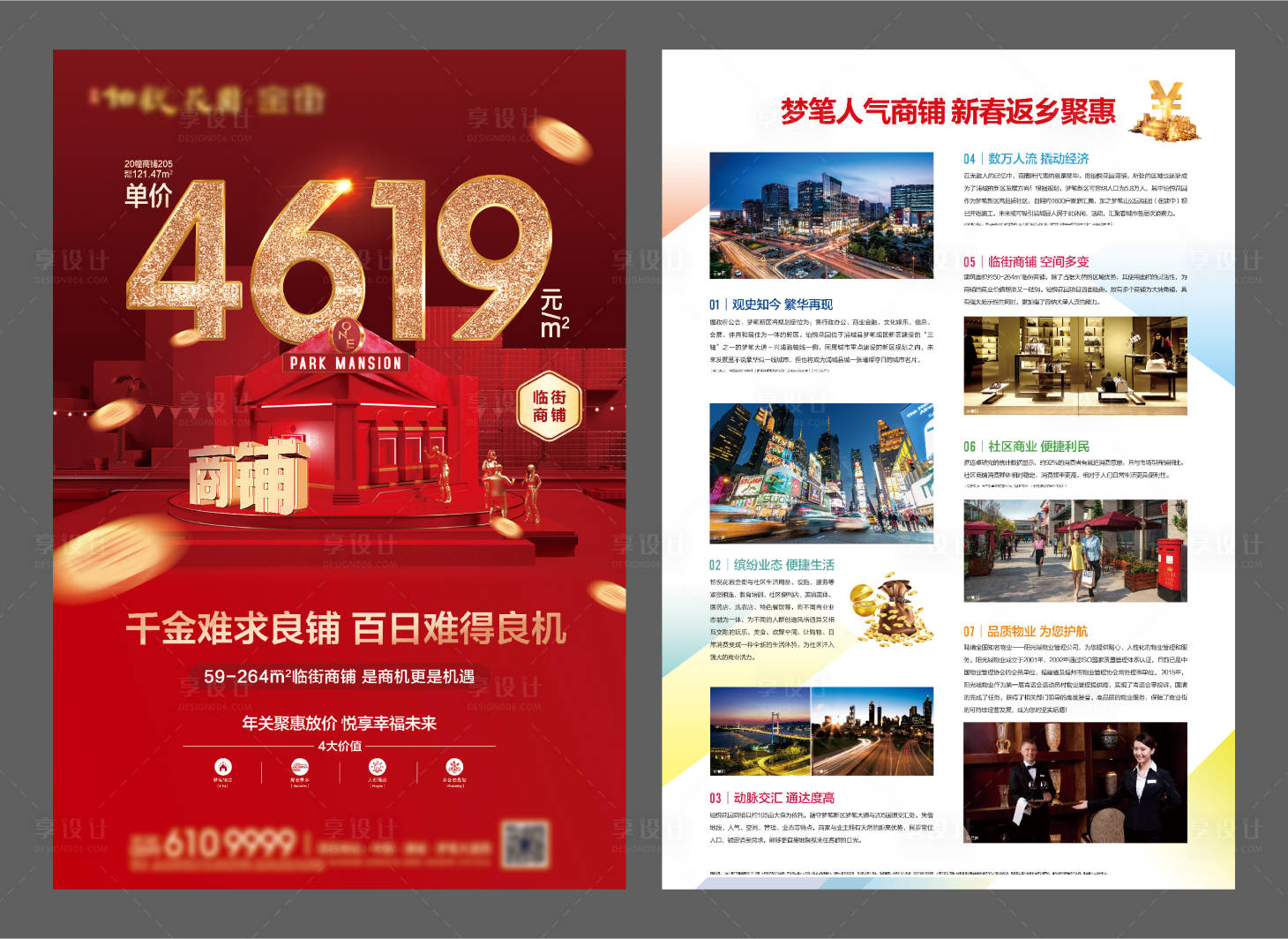 源文件下载【享设计】搜索编号：77610009104851342【地产商业街旺铺单张】