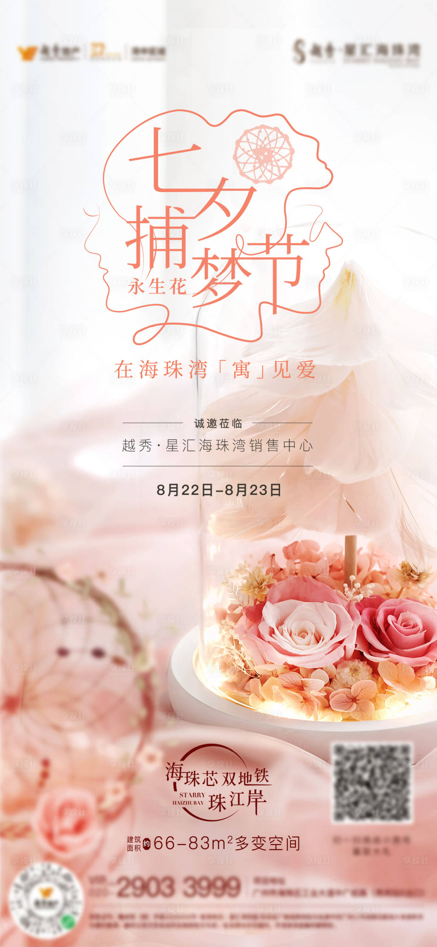 源文件下载【享设计】搜索编号：25930008906507465【地产七夕永生花活动稿】