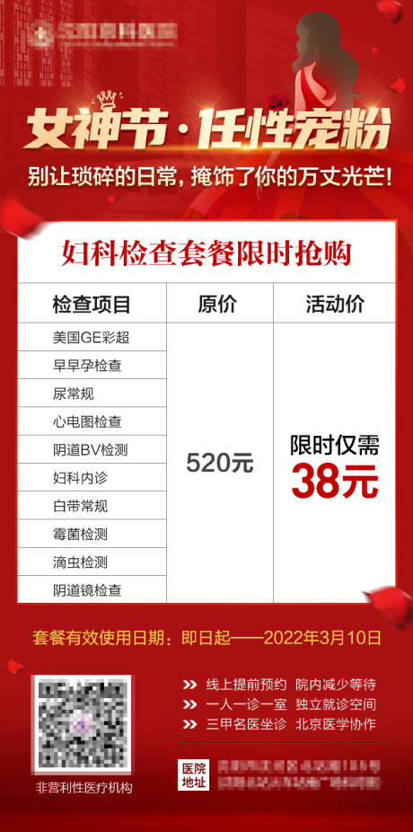 源文件下载【3.8女神节任性宠粉妇科套餐活动】编号：89200008678799829