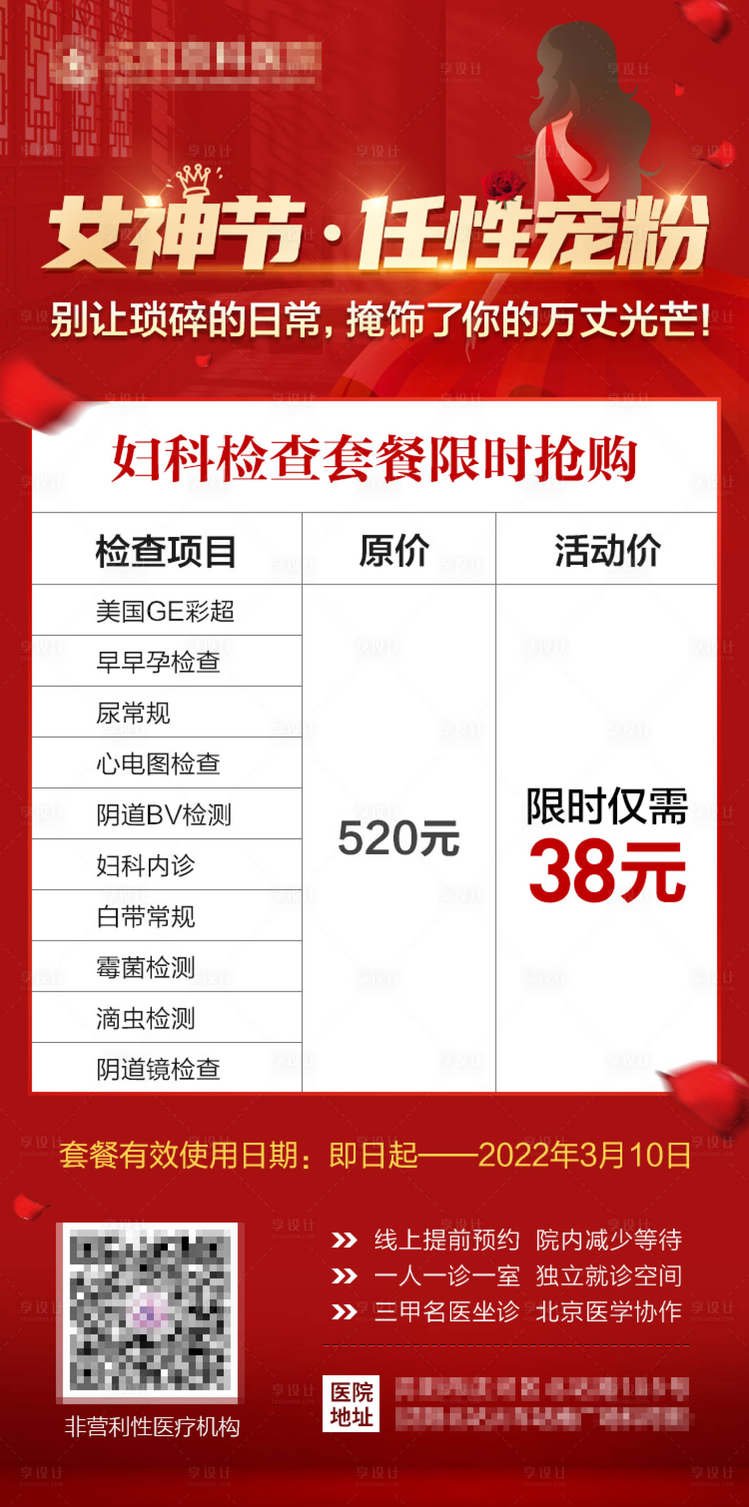 源文件下载【享设计】搜索编号：89200008678799829【3.8女神节任性宠粉妇科套餐活动】