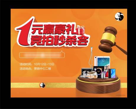 源文件下载【一元拍卖秒杀会背景板】编号：27460008952441402