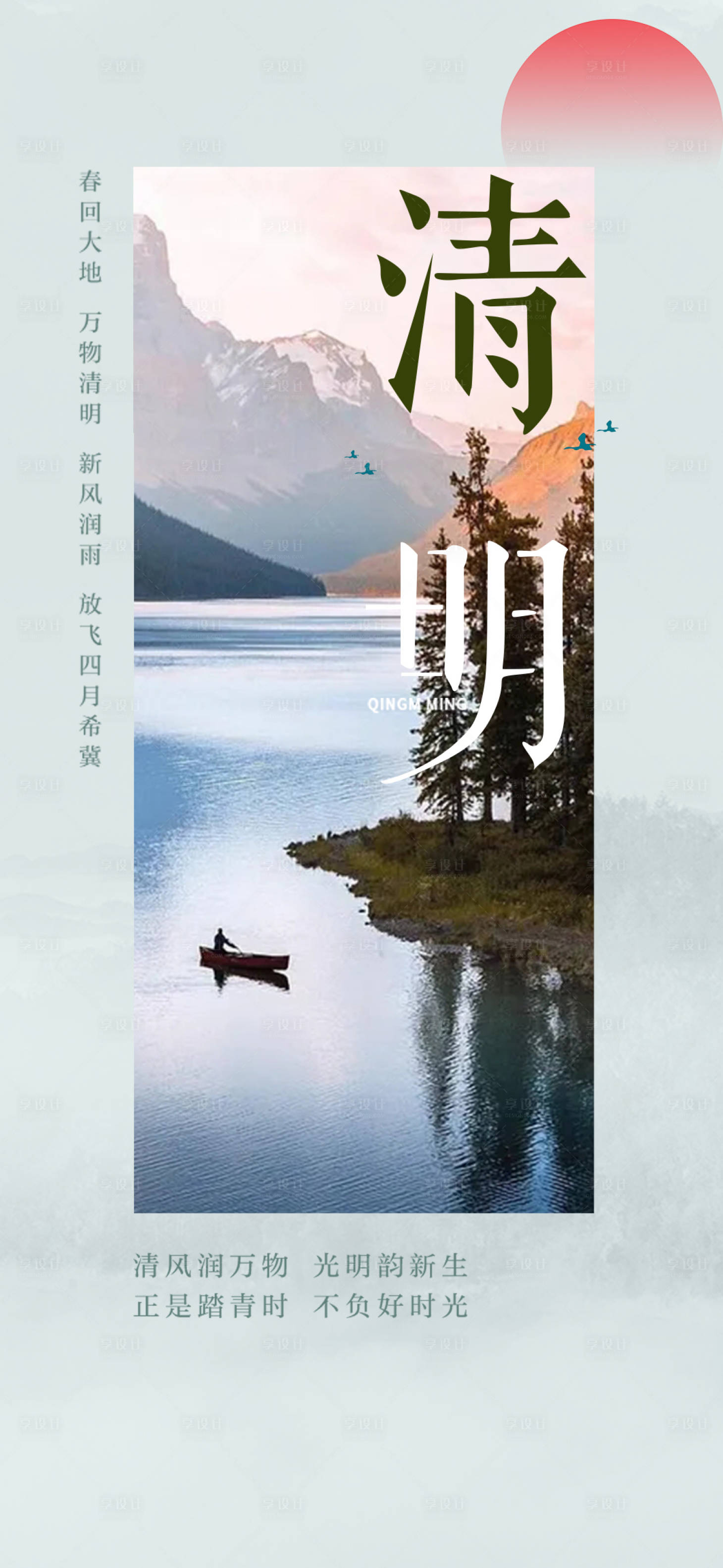 源文件下載【享設計】搜索編號：52940008968284721【清明海報】