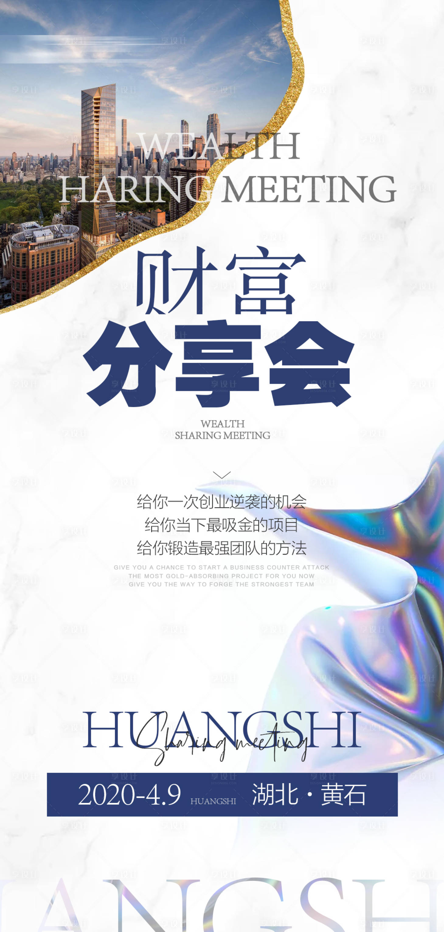 源文件下載【享設計】搜索編號：68870009029513746【財富分享會活動海報】