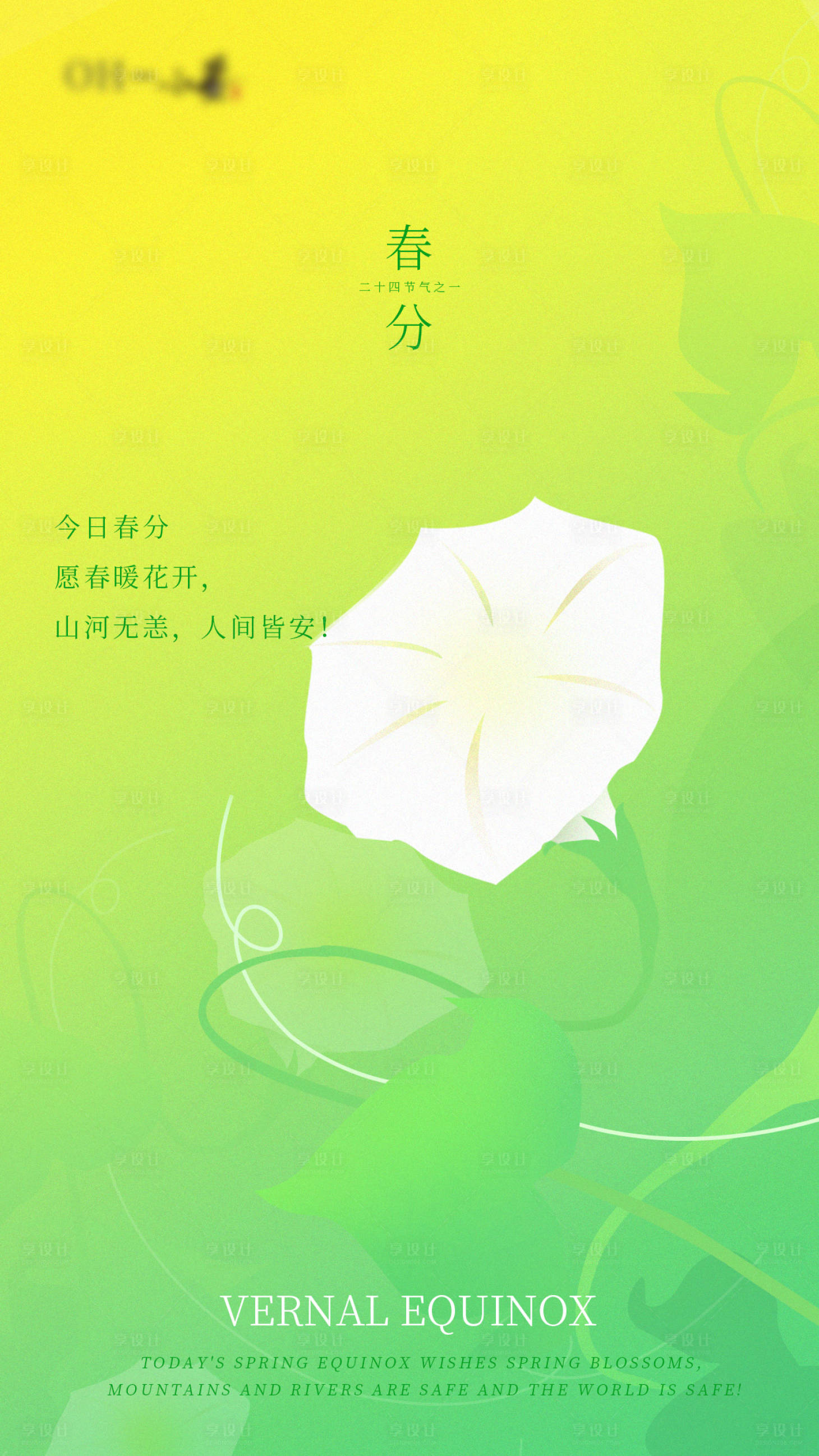 源文件下载【享设计】搜索编号：26930008848086407【春分清新海报】