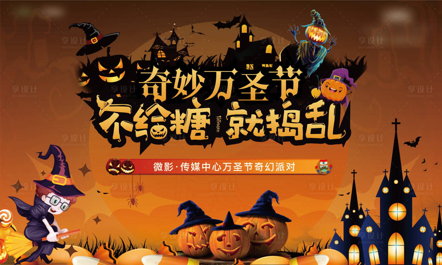 源文件下载【享设计】搜索编号：20920009223569029【万圣节派对背景板】