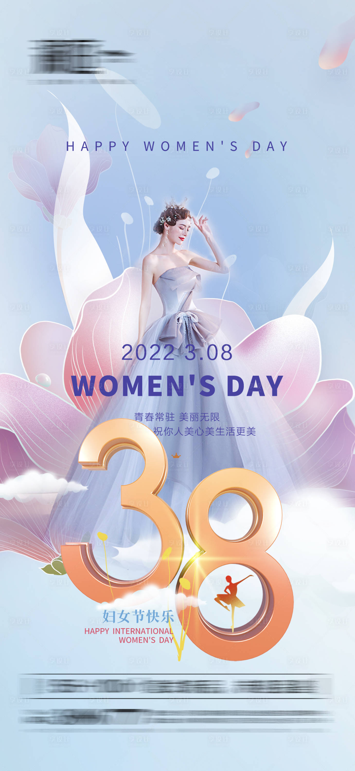 源文件下載【享設計】搜索編號：92790008741252131【38婦女節女神節海報】