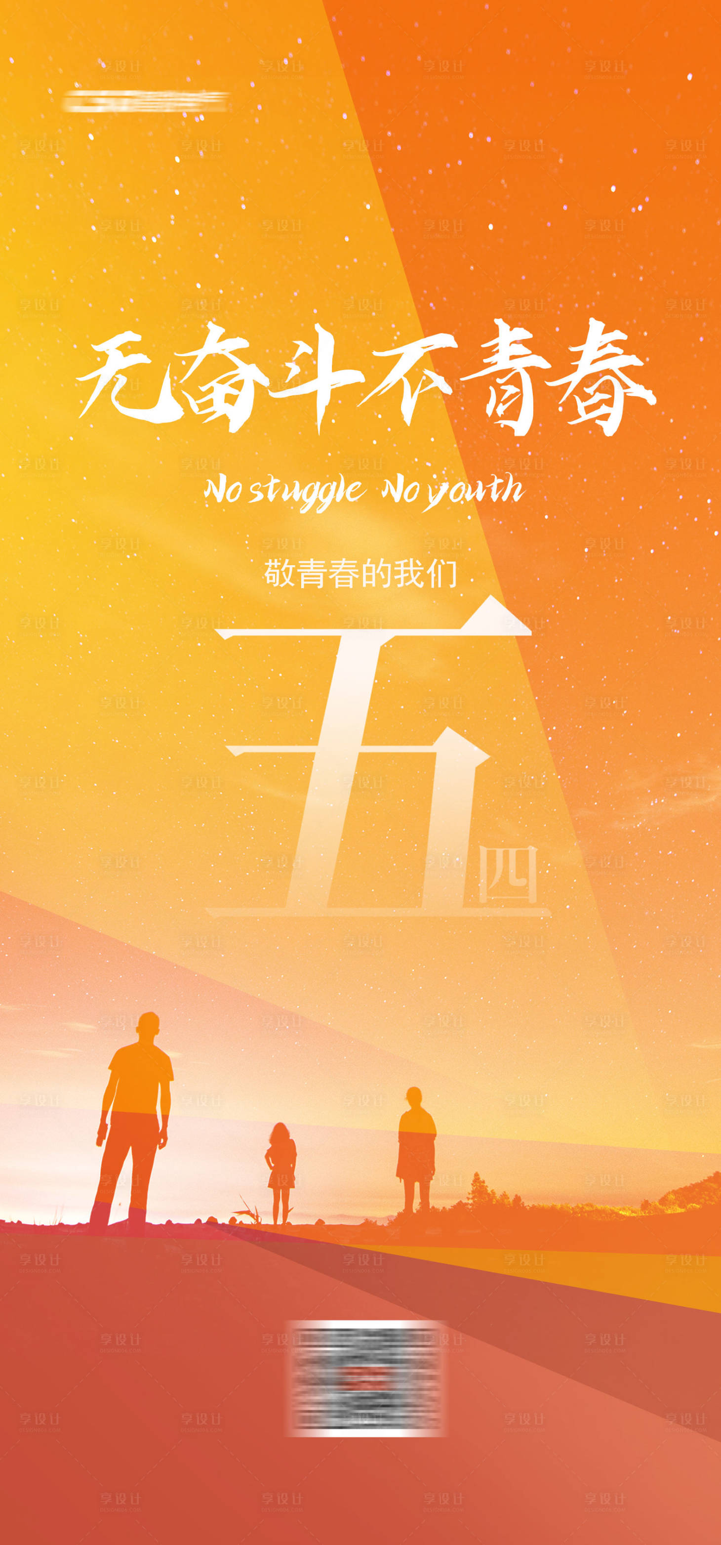 源文件下载【享设计】搜索编号：89800008825303279【五四青年节海报】