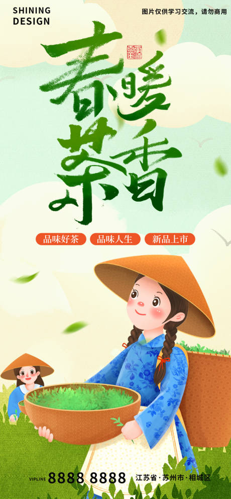 源文件下載【享設(shè)計】搜索編號：68060009062607159【春暖茶香春上市插畫海報】