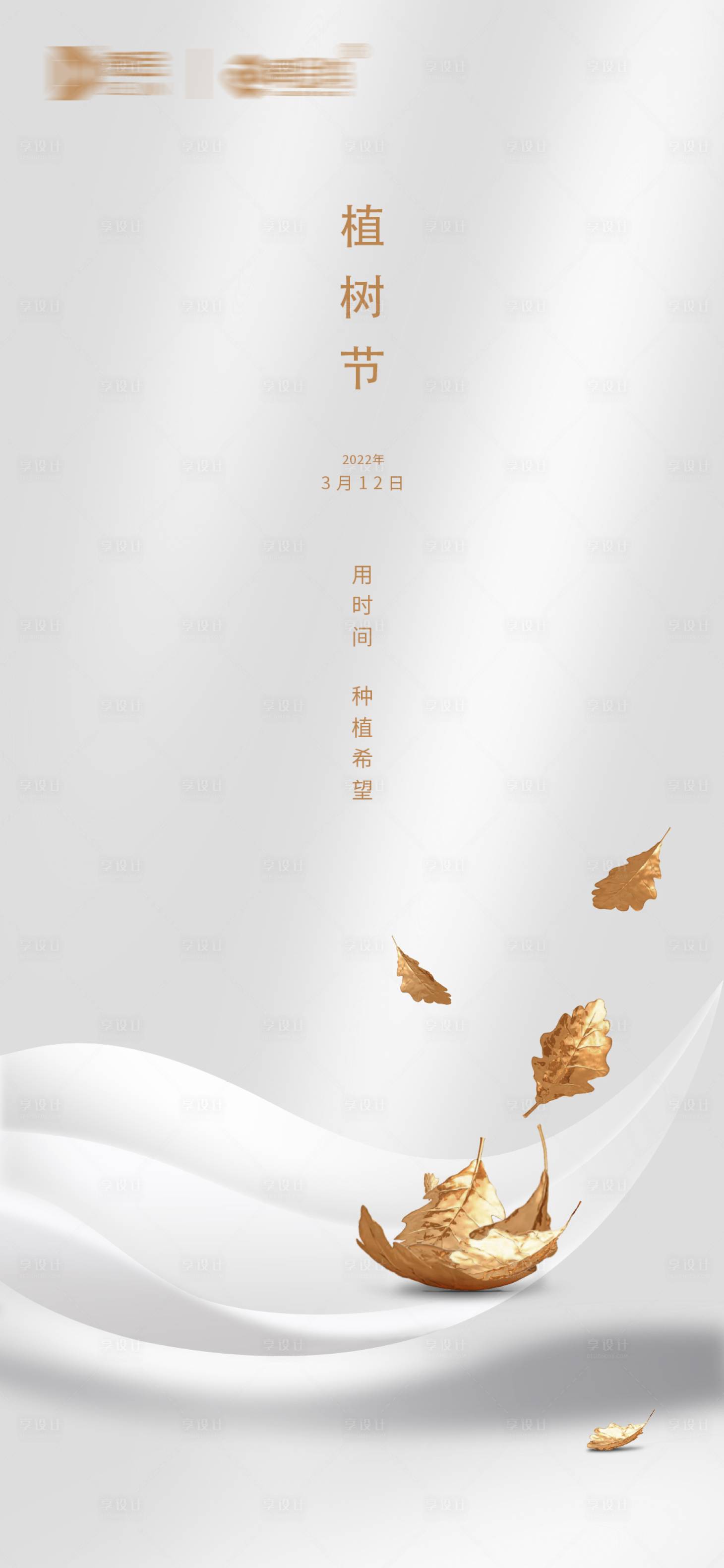 源文件下載【享設(shè)計(jì)】搜索編號：97970008838233862【植樹節(jié)簡約海報(bào)】