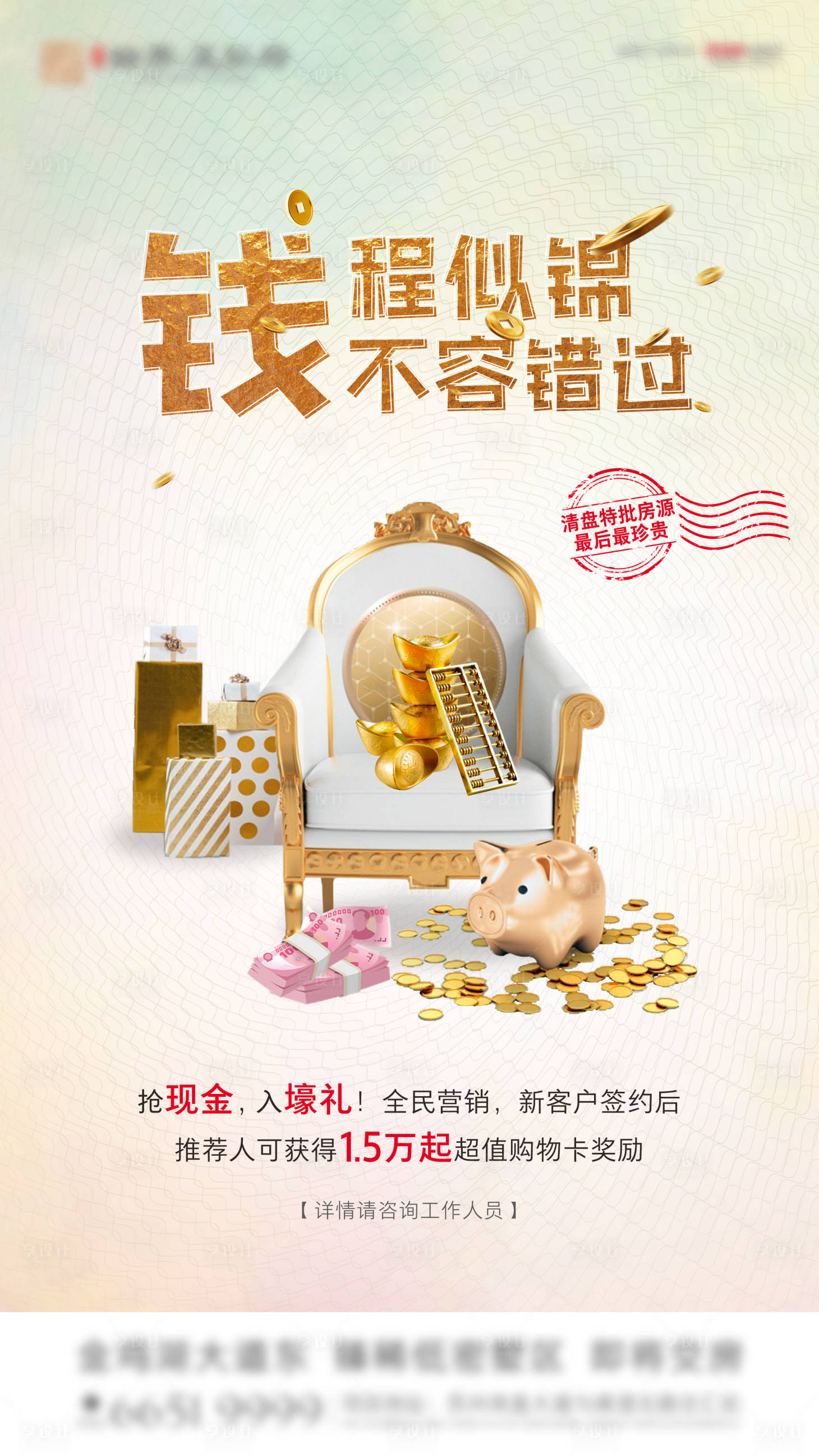 源文件下載【享設計】搜索編號：75220008875349631【房地產金錢活動刷屏海報】