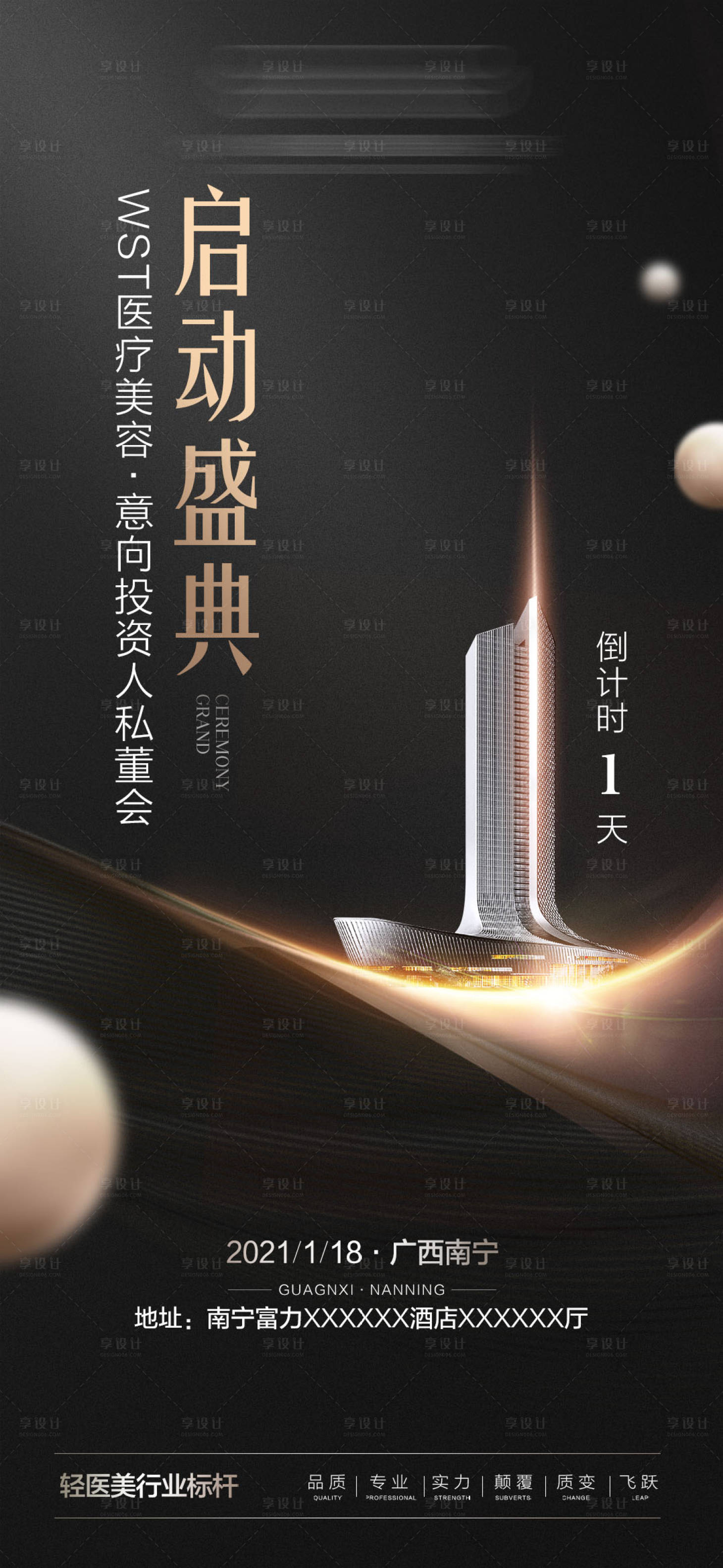 源文件下載【享設(shè)計(jì)】搜索編號(hào)：15300009045221765【醫(yī)美會(huì)議倒計(jì)時(shí)海報(bào)】