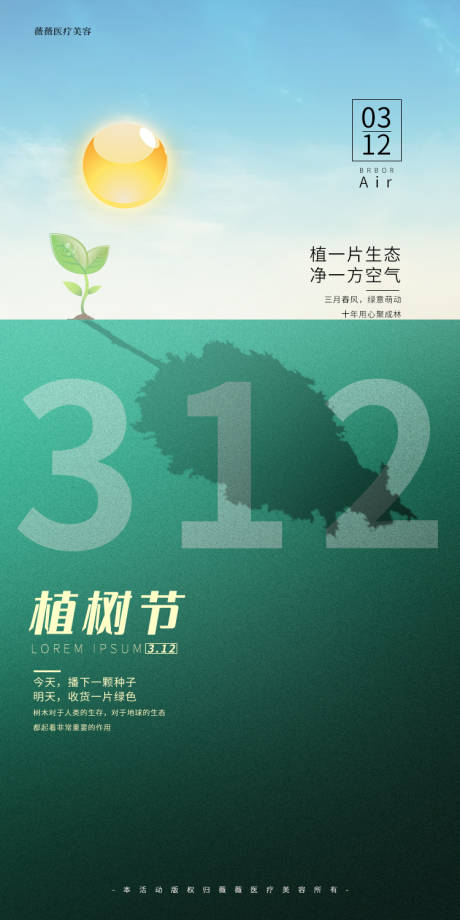 源文件下载【医美植树节海报】编号：17100008747865674