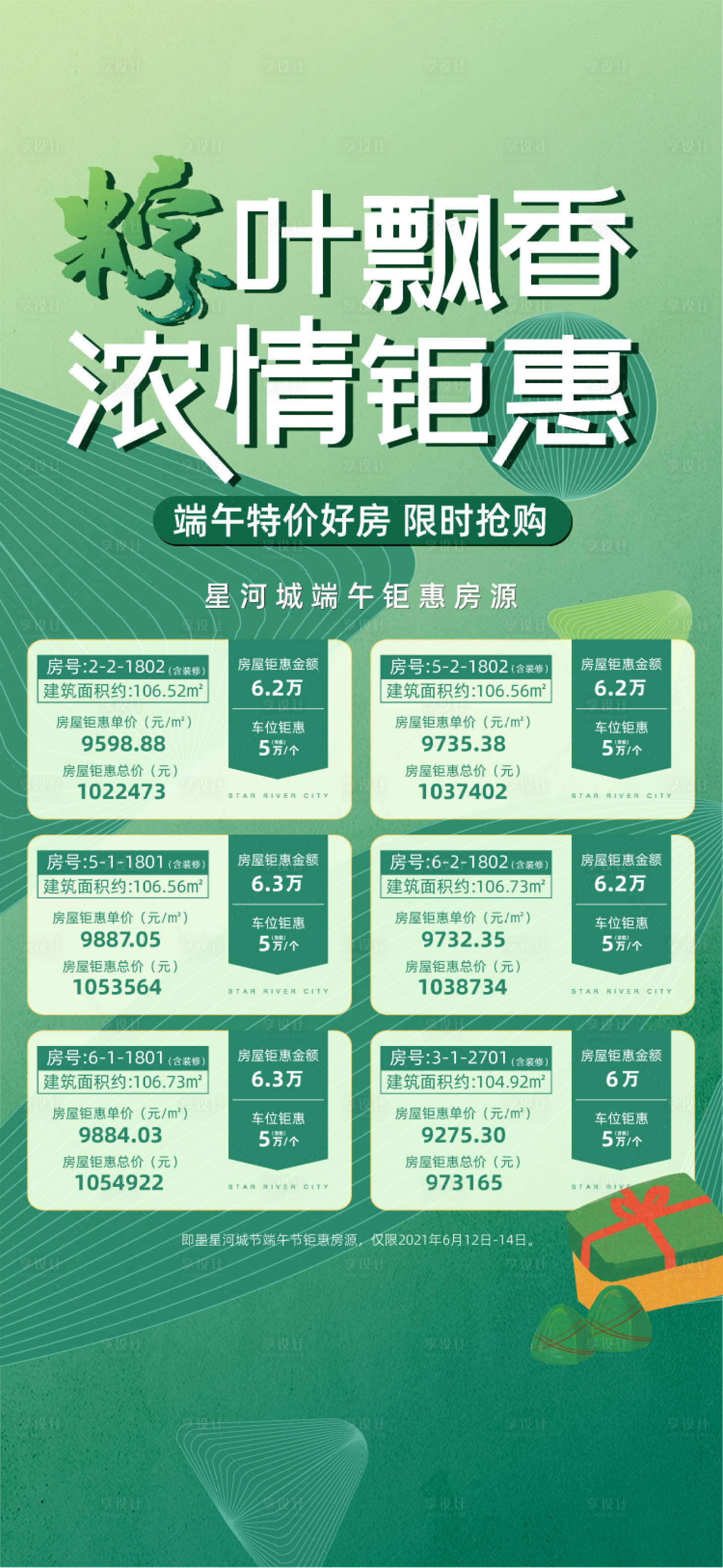 源文件下載【享設計】搜索編號：18380008916744507【端午節特價房】