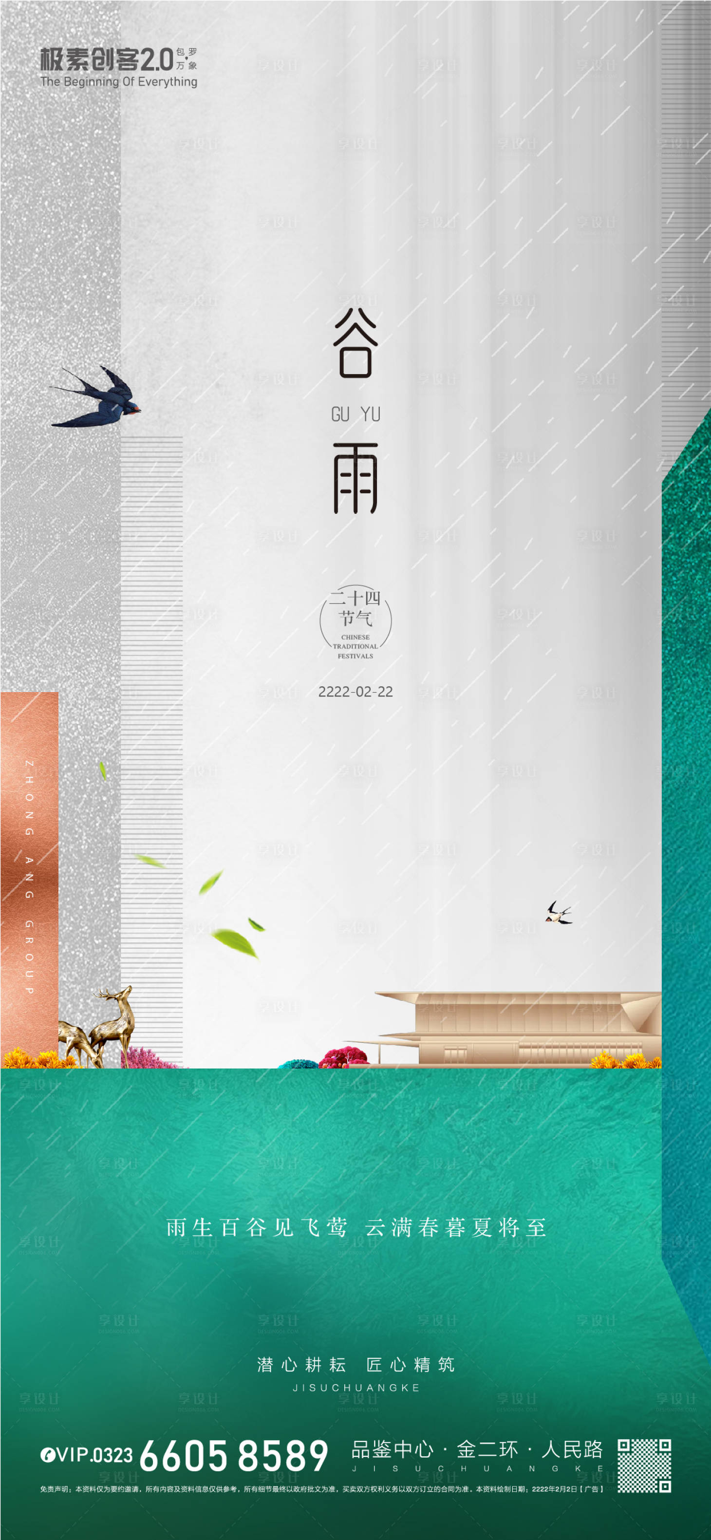 源文件下载【享设计】搜索编号：40920009004869648【谷雨节气海报】