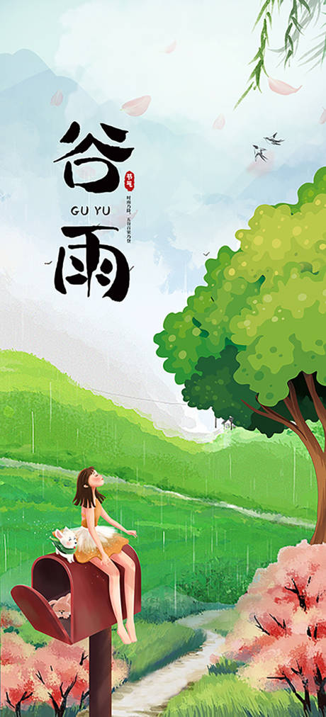 源文件下载【谷雨海报】编号：75660009128737912