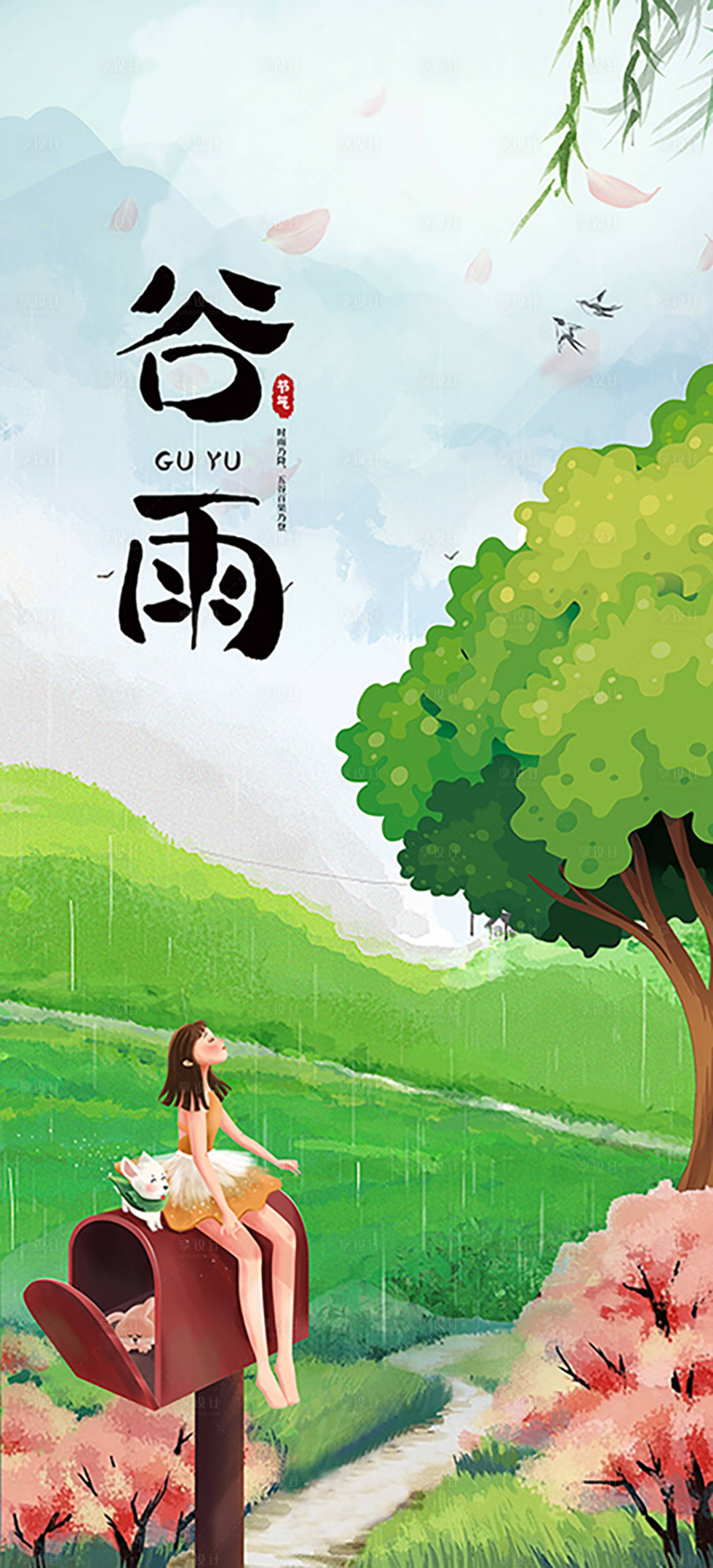 源文件下载【谷雨海报】编号：75660009128737912