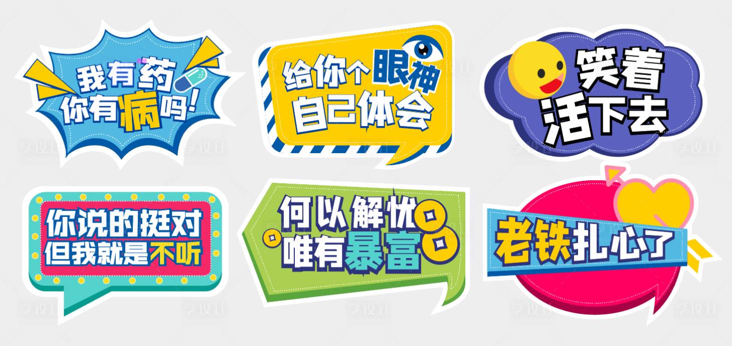源文件下载【网络流行语标语拍照道具手举牌】编号：68330008774822196