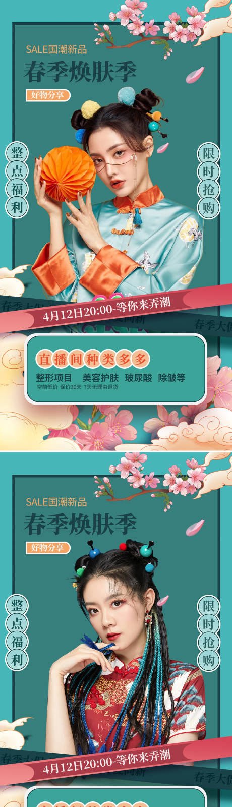 源文件下载【享设计】搜索编号：93830009144827623【医美直播促销国潮系列海报】