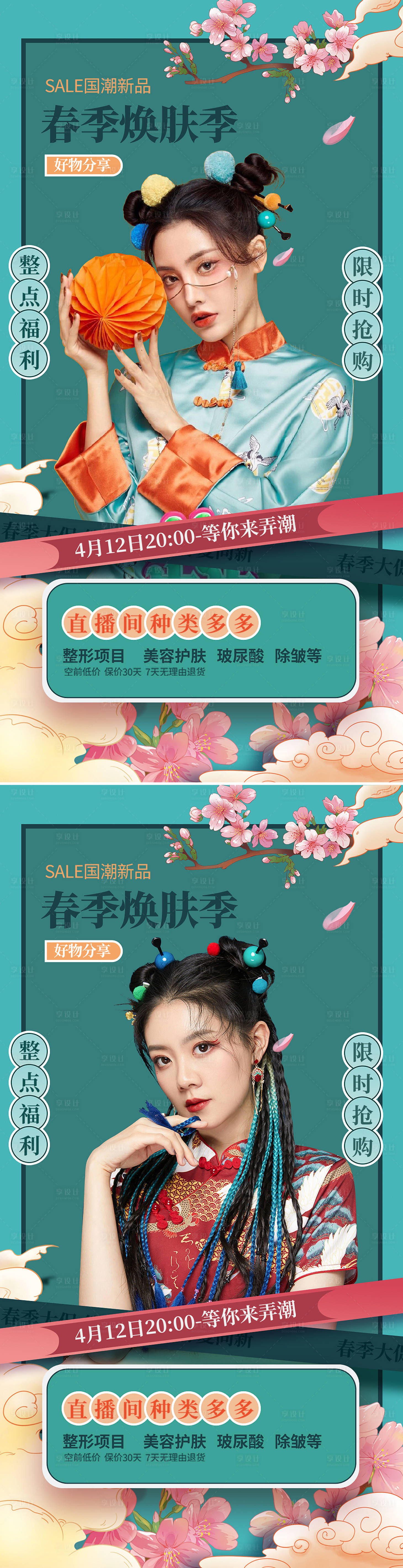 源文件下載【享設計】搜索編號：93830009144827623【醫美直播促銷國潮系列海報】