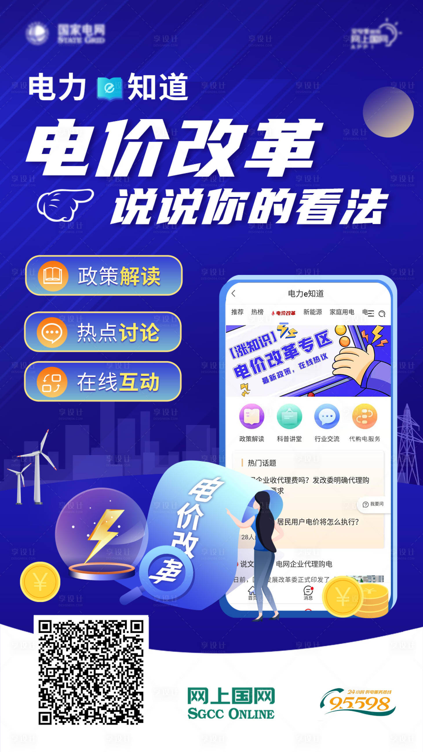 源文件下载【享设计】搜索编号：20120008762474658【创意电价改革宣传海报】