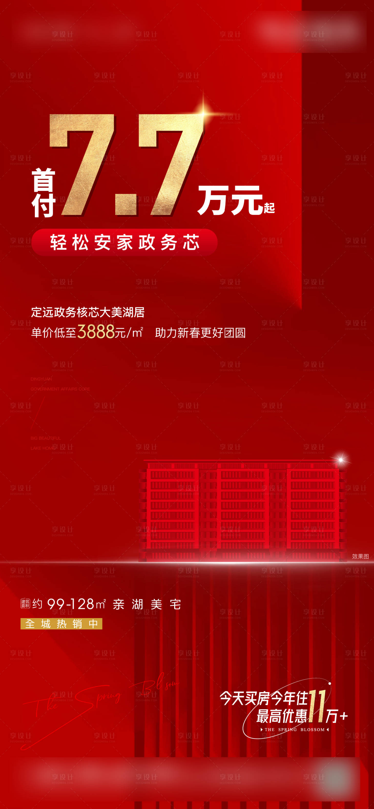 源文件下載【房地產熱銷優惠政策紅金海報】編號：48280008807085950