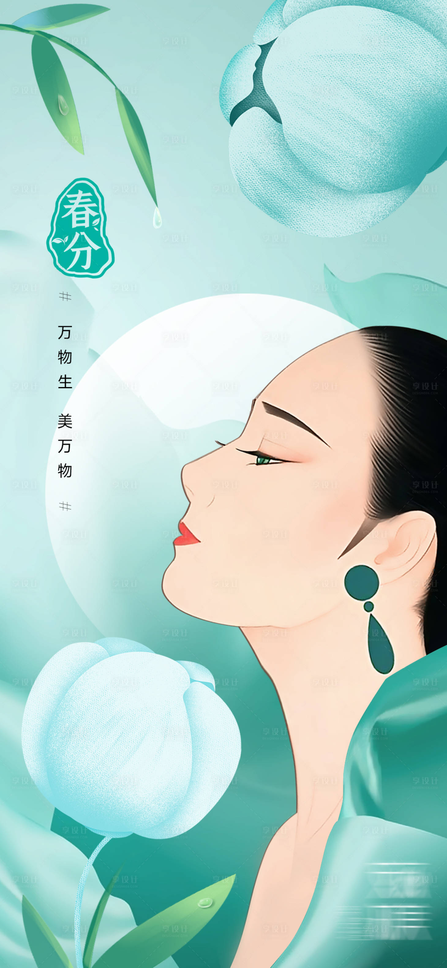源文件下載【享設計】搜索編號：87940008967804366【醫美春分節氣海報】