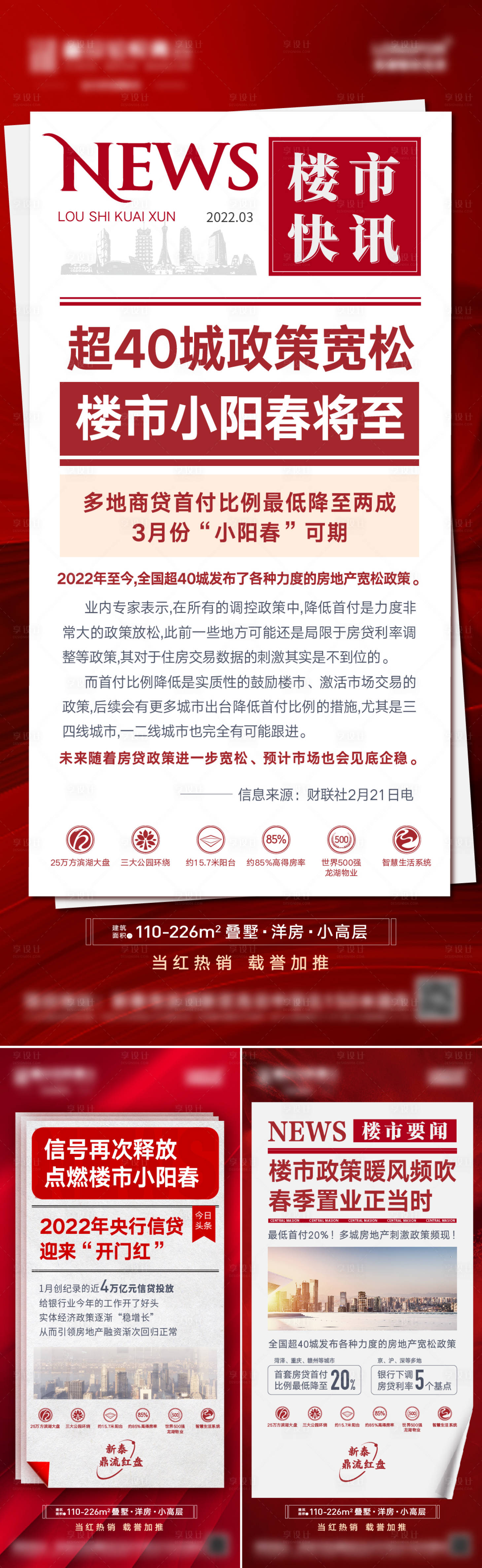 源文件下载【享设计】搜索编号：23370008787588713【地产政策利好快讯系列海报】