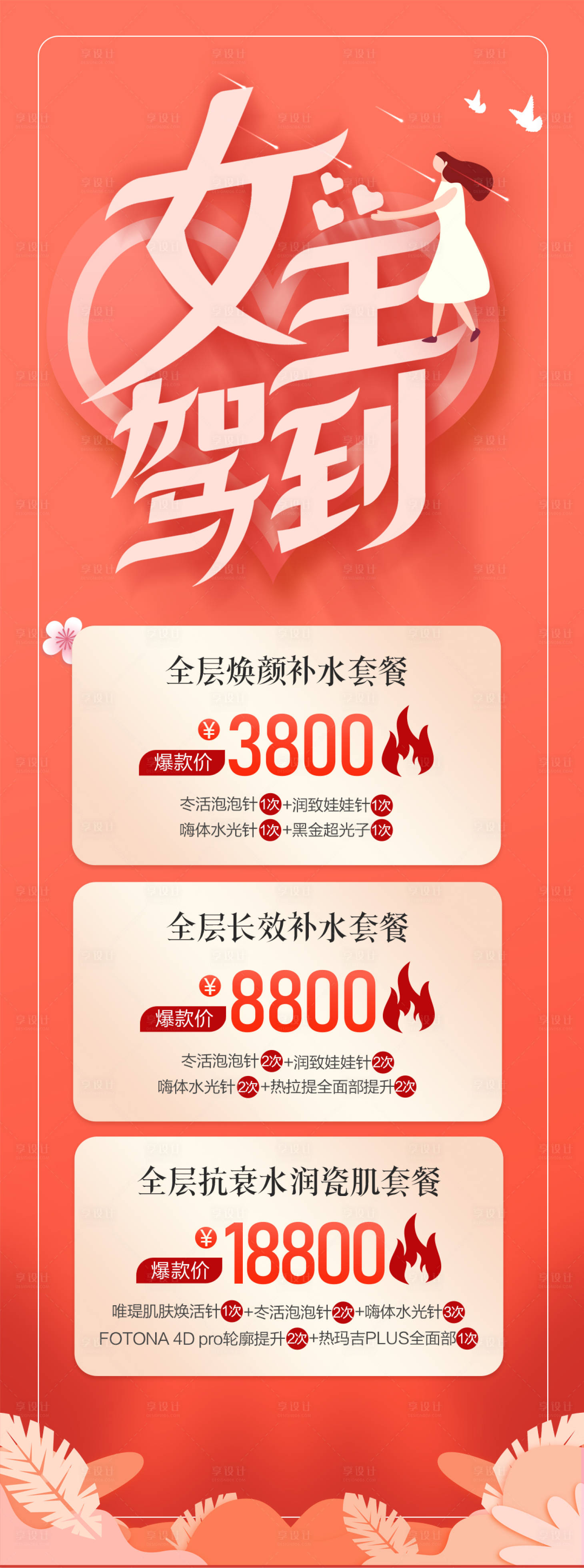 源文件下载【医美女王驾到促销长图海报】编号：39700008671622098