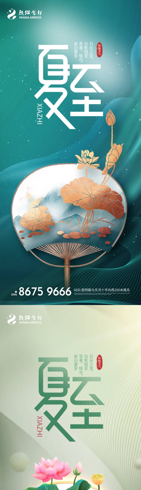 源文件下载【享设计】搜索编号：59310008956219934【夏至海报】