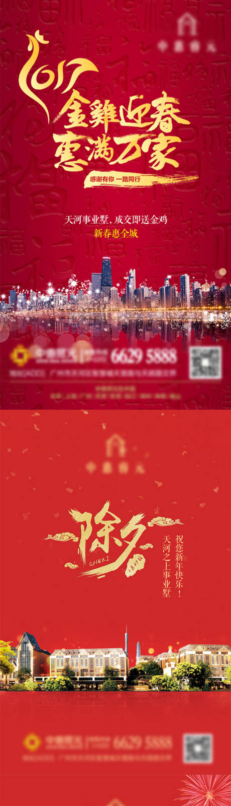 源文件下载【地产除夕海报】编号：82880009013638614