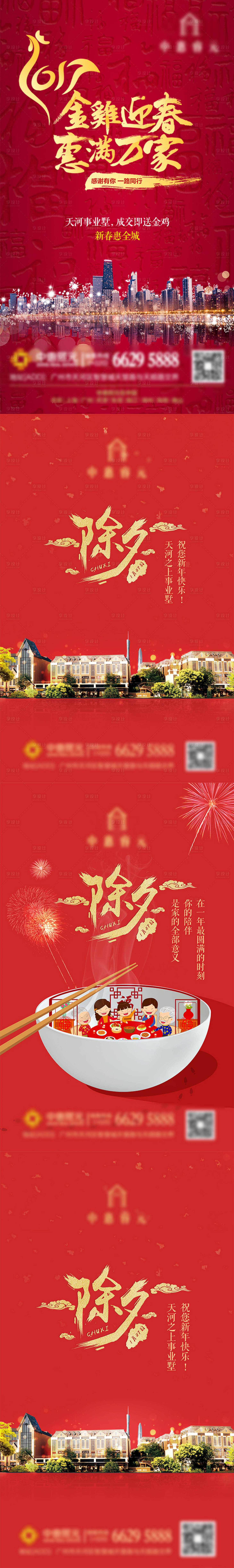 源文件下載【享設計】搜索編號：82880009013638614【地產除夕海報】