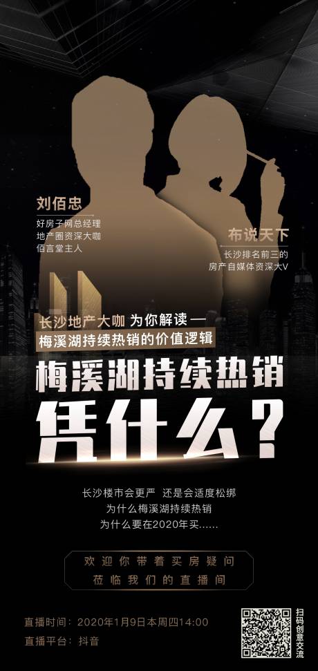 源文件下载【地产楼市大咖直播单图海报】编号：36360008950115871