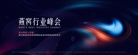源文件下载【燕窝峰会活动主视觉背景板】编号：22190009108327393