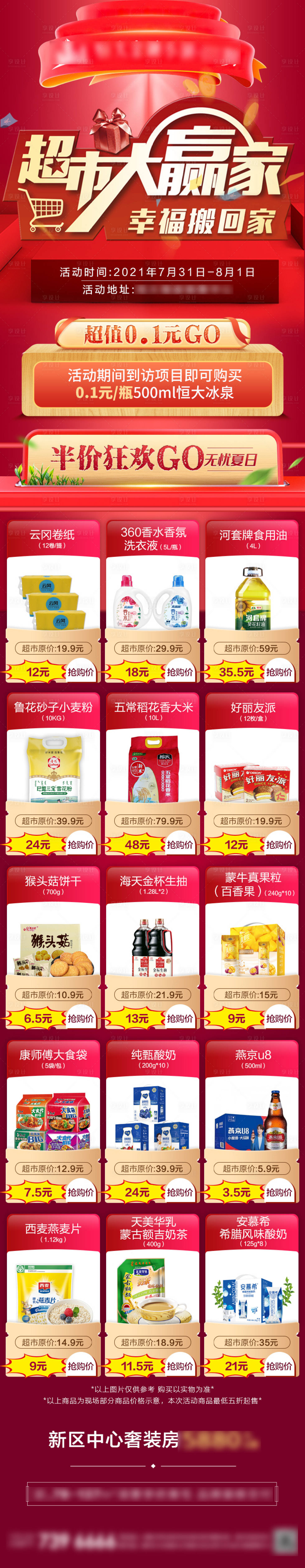 源文件下载【享设计】搜索编号：21790008824156123【超市大赢家地产海报长图】